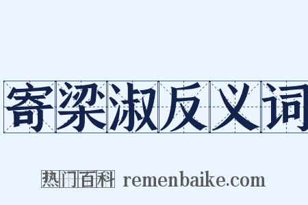 寄梁淑反义词是什么意思的图片